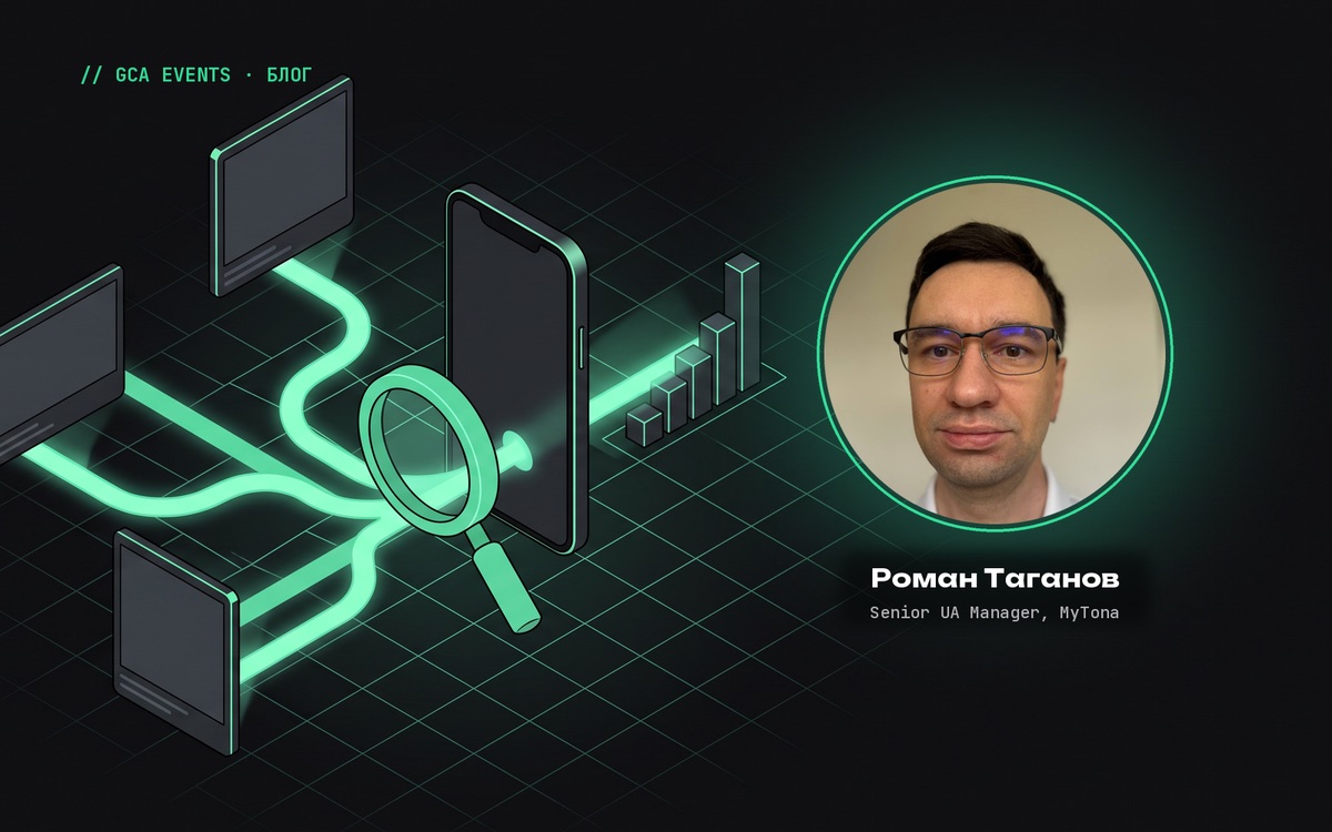 Мобильная атрибуция: основы и введение в AppsFlyer. Автор — Роман Таганов, Senior UA Manager, MyTona