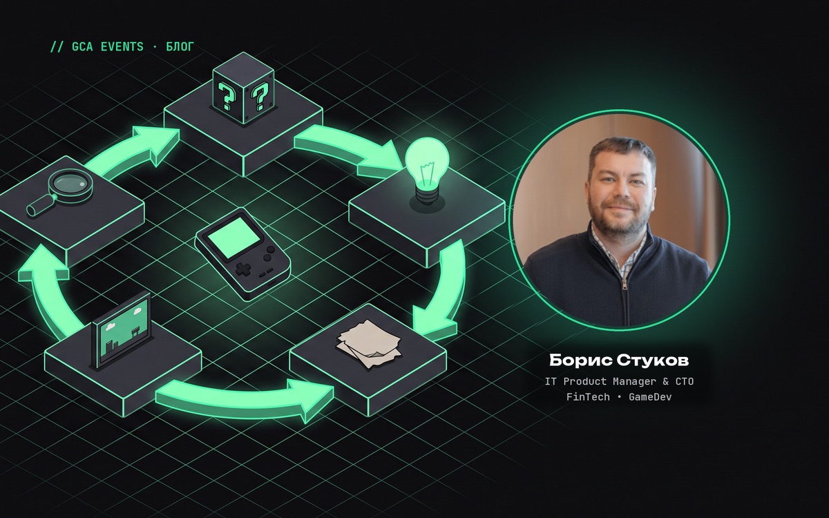 «Дизайн-мышление» в GameDev: цикл из пяти этапов. Автор — Борис Стуков, IT Product Manager & CTO