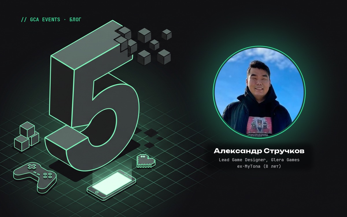 Пять ошибок начинающих разработчиков мобильных игр. Автор — Стручков Александр Семёнович, Lead Game Designer, Glera Games, ex-MyTona (8 лет)