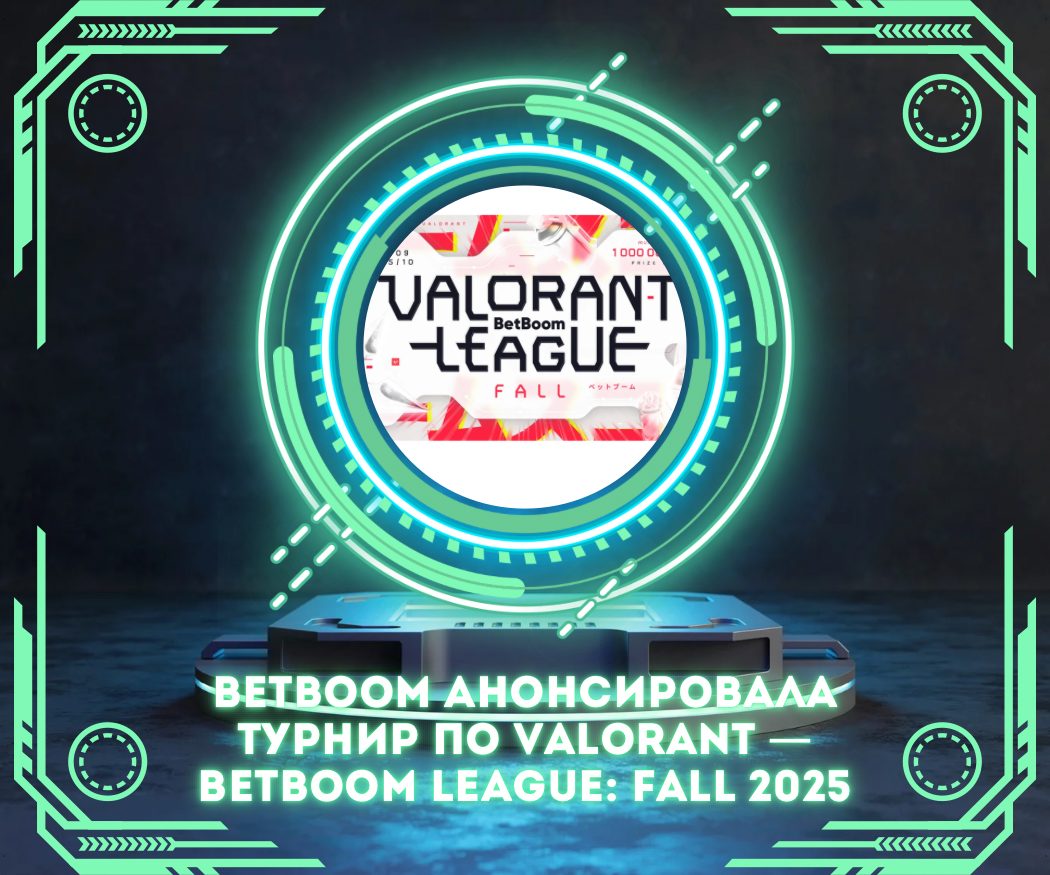 BetBoom анонсировала турнир по Valorant — BetBoom League: Fall 2025