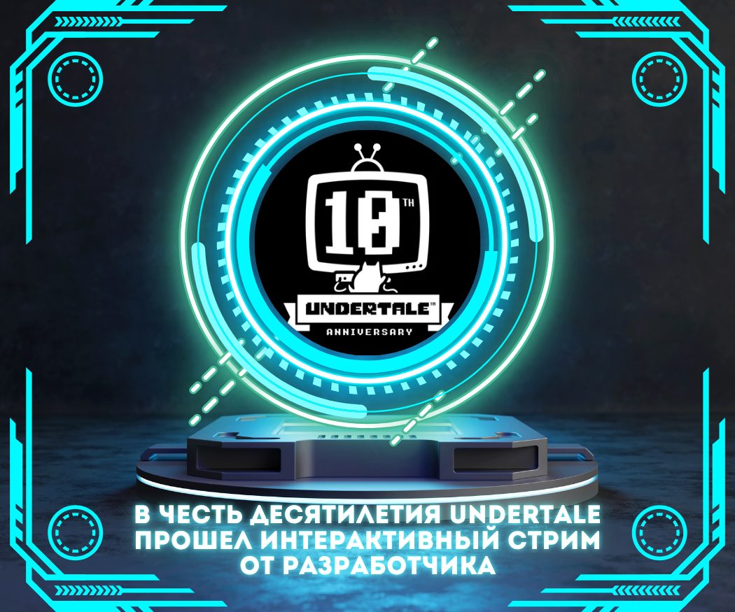В честь десятилетия Undertale прошел интерактивный стрим от разработчика