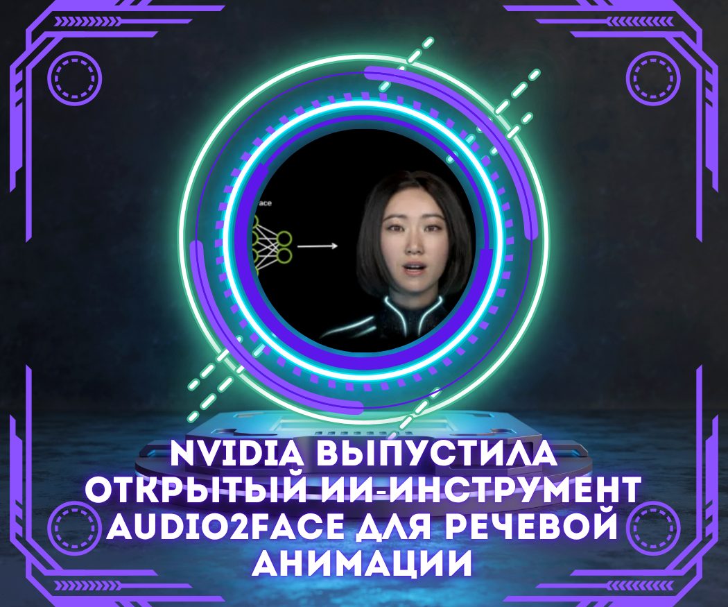Nvidia выпустила открытый ИИ-инструмент Audio2Face для речевой анимации