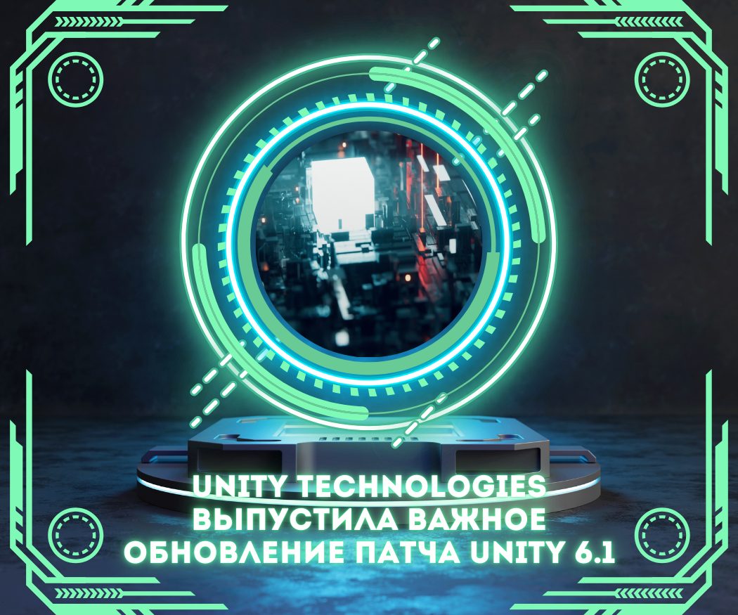 Unity 6.1: патч с улучшениями производительности и обновленным редактором для кроссплатформенных проектов