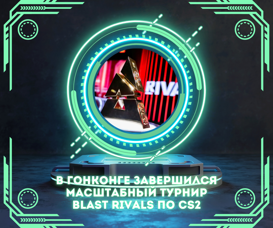 В Гонконге завершился масштабный турнир BLAST Rivals по CS2