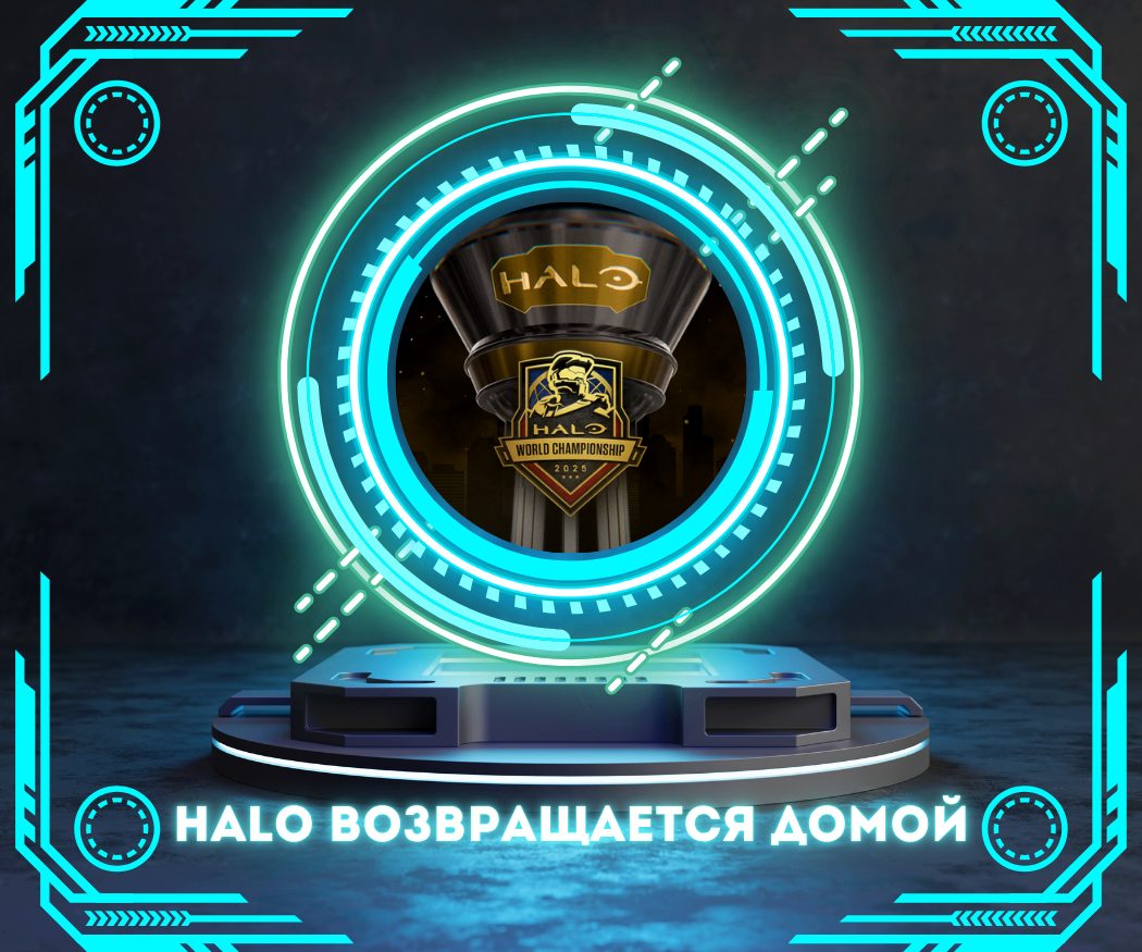 Halo возвращается домой