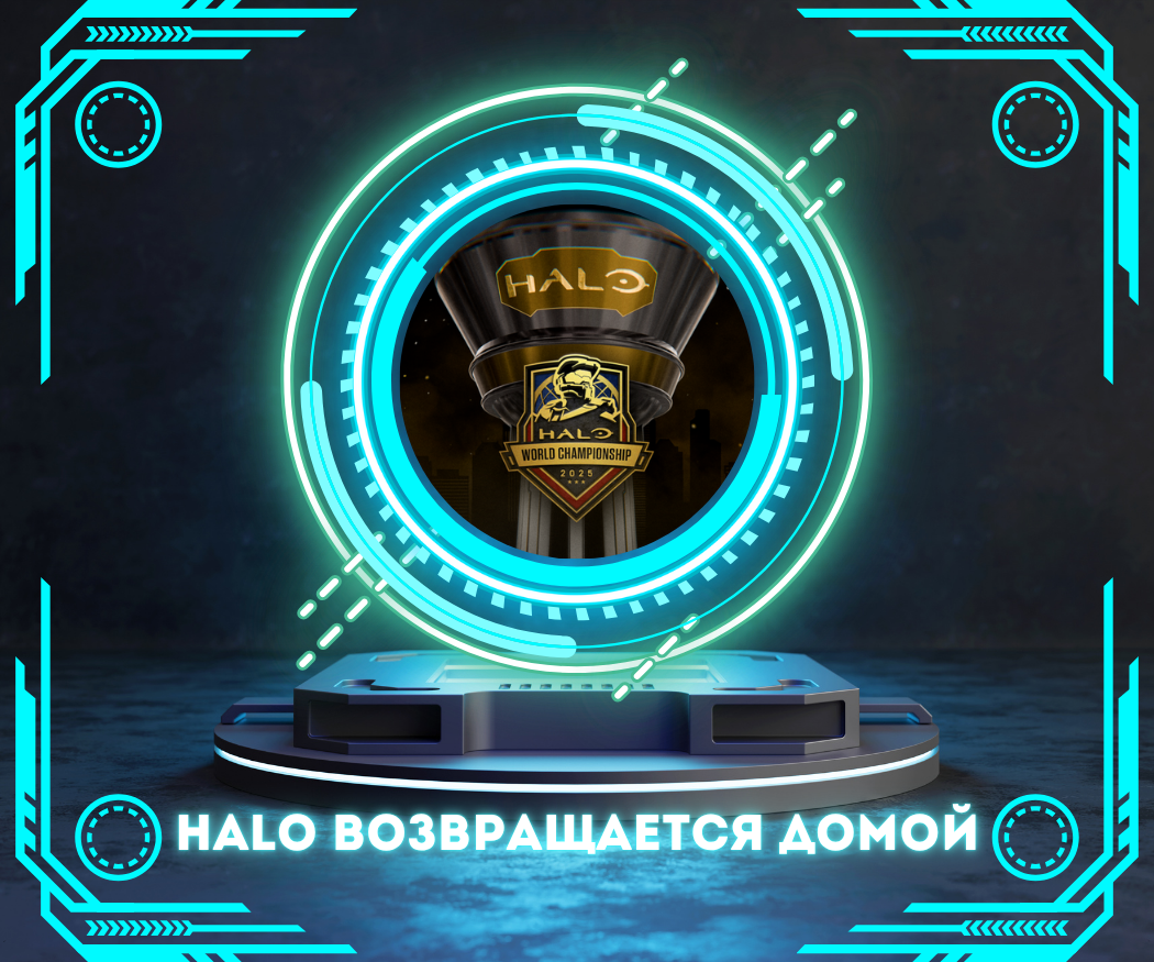 Halo возвращается домой