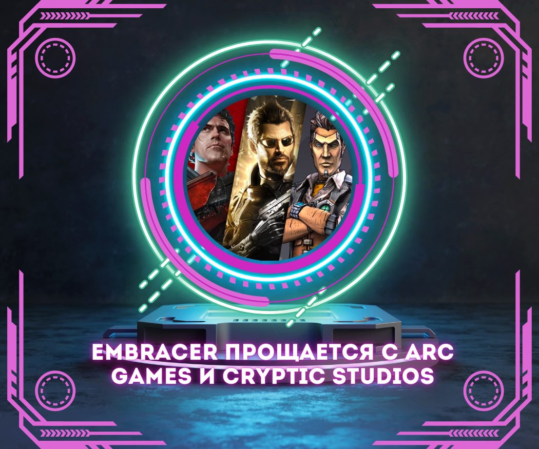 Embracer продолжает ужиматься
