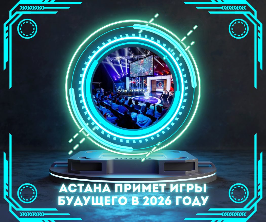 Астана примет Игры Будущего в 2026 году
