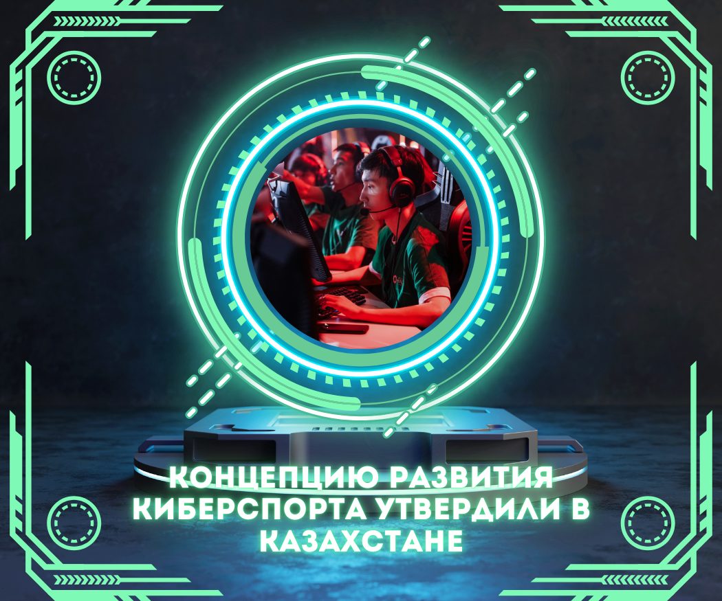 Концепцию развития киберспорта утвердили в Казахстане