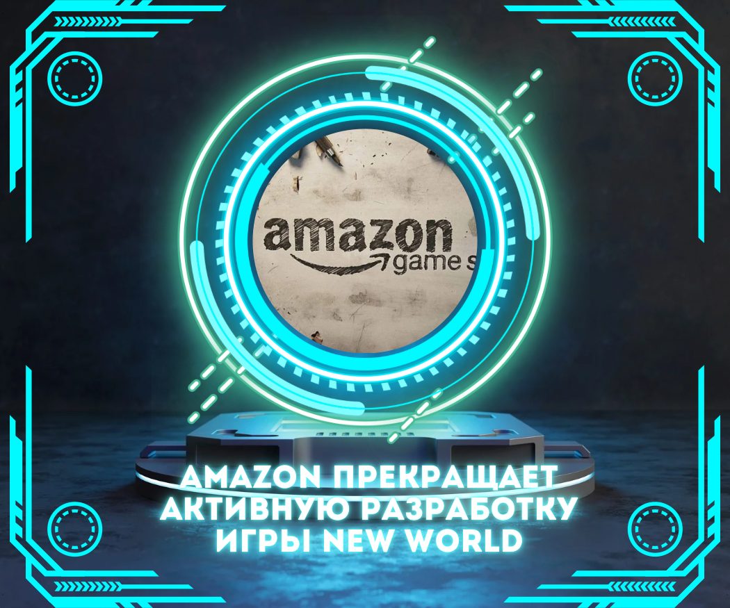 Amazon прекращает активную разработку игры New World после масштабных сокращений