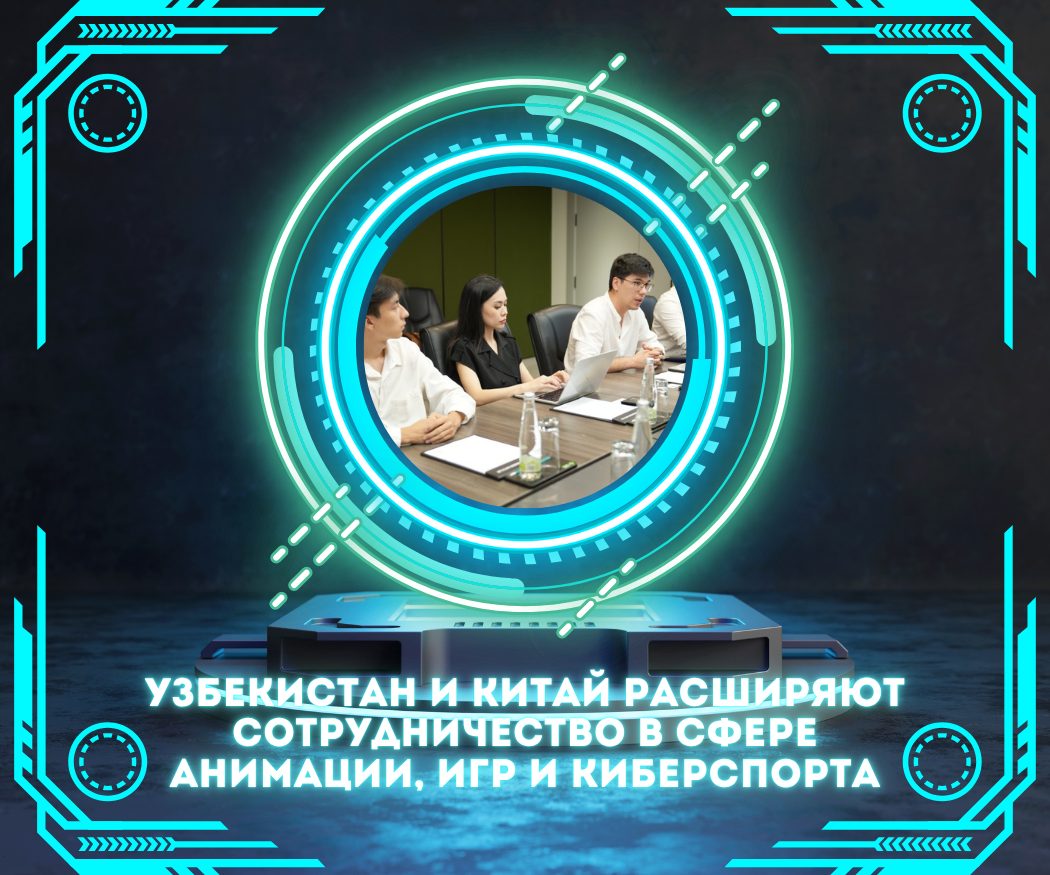 Узбекистан и Китай расширяют сотрудничество в сфере анимации, игр и киберспорта
