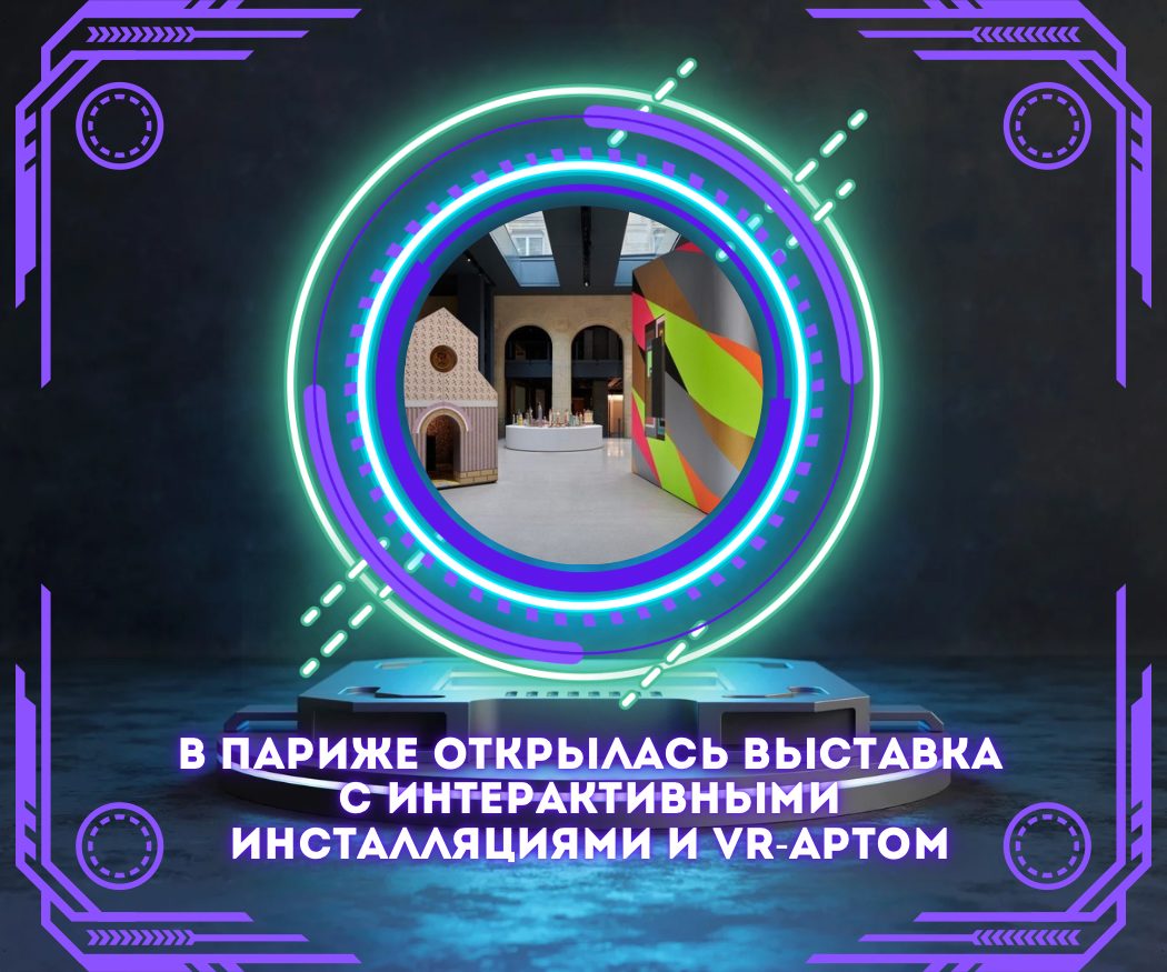 В Париже открылась выставка современного искусства с интерактивными инсталляциями и VR-артом