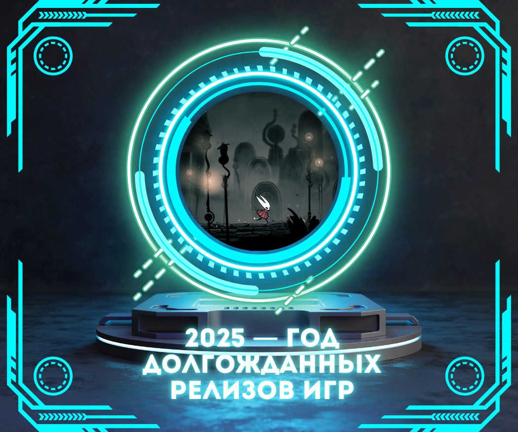 2025 — год долгожданных релизов игр