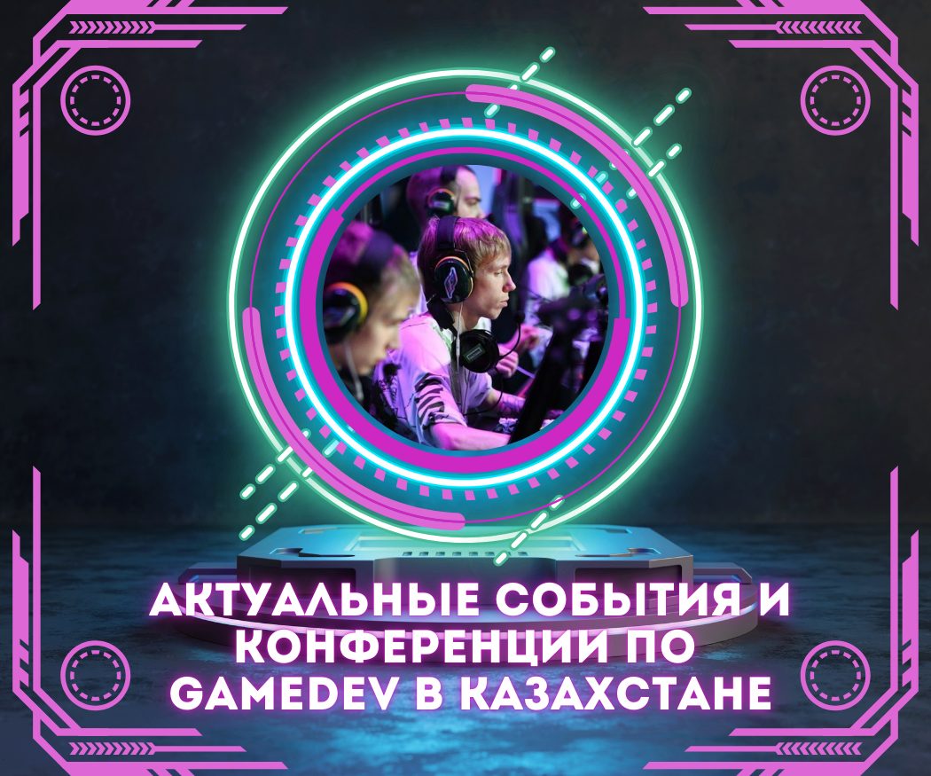 Актуальные события и конференции по GameDev в Казахстане