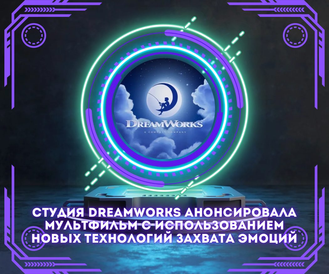 Студия DreamWorks анонсировала мультфильм с использованием новых технологий захвата эмоций