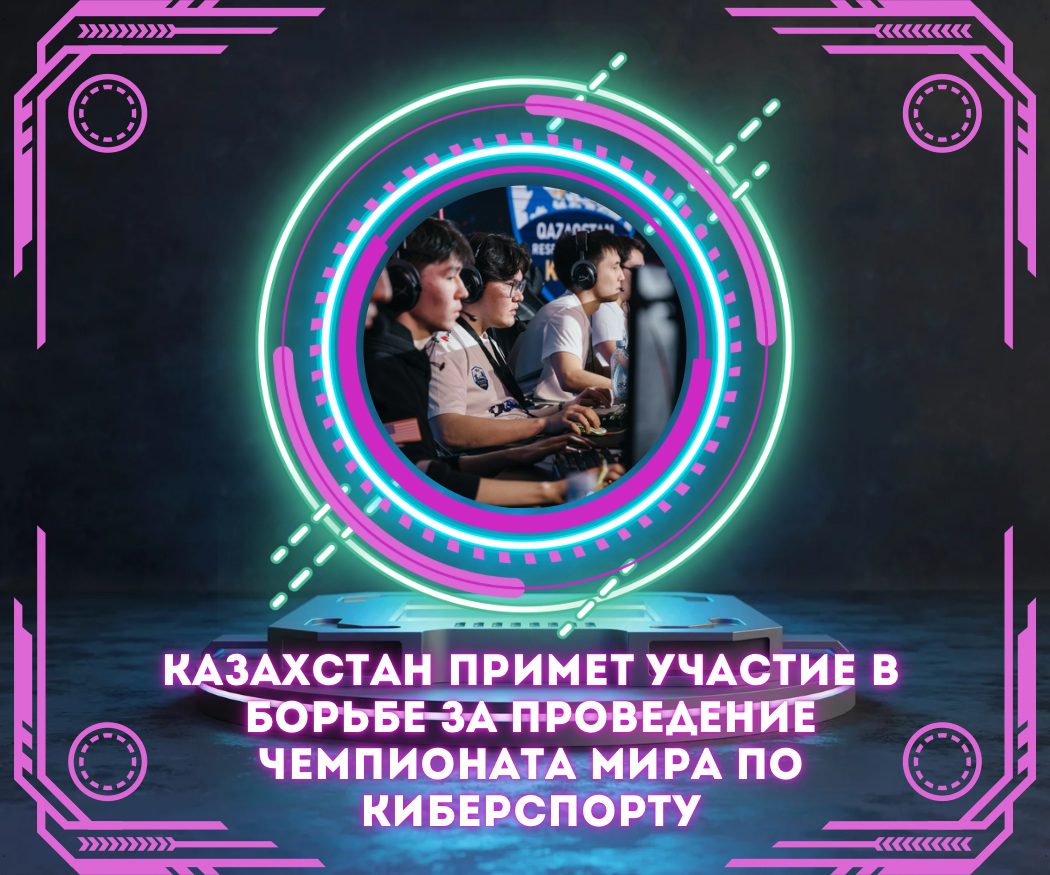 Казахстан примет участие в борьбе за проведение чемпионата мира по киберспорту