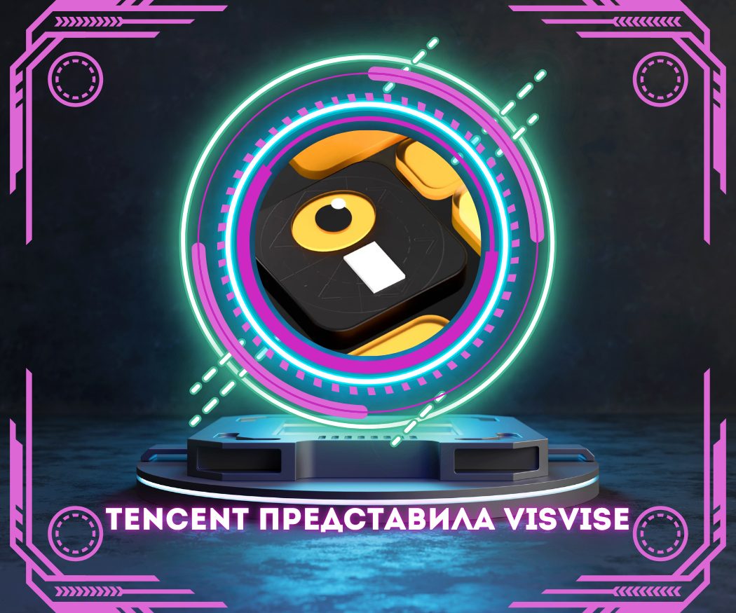 Tencent представила VISVISE