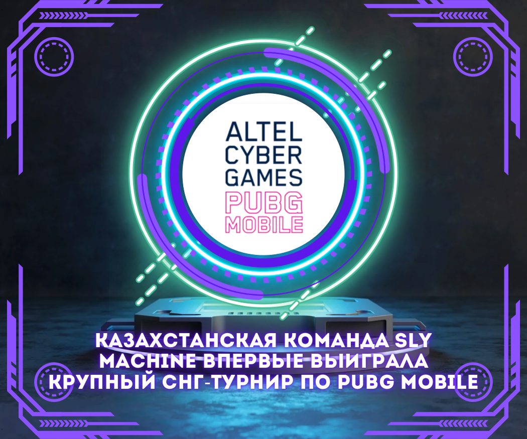 Казахстанская команда SLY Machine впервые выиграла крупный СНГ-турнир по PUBG Mobile на ALTEL Cyber Games 2025