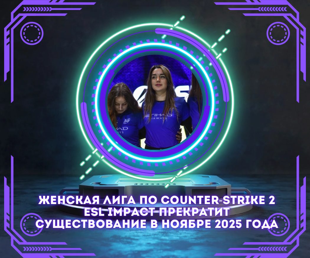 Женская лига по Counter-Strike 2 ESL Impact прекратит существование в ноябре 2025 года
