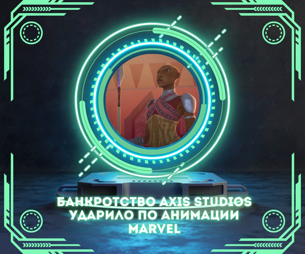 Банкротство Axis Studios ударило по анимации Marvel