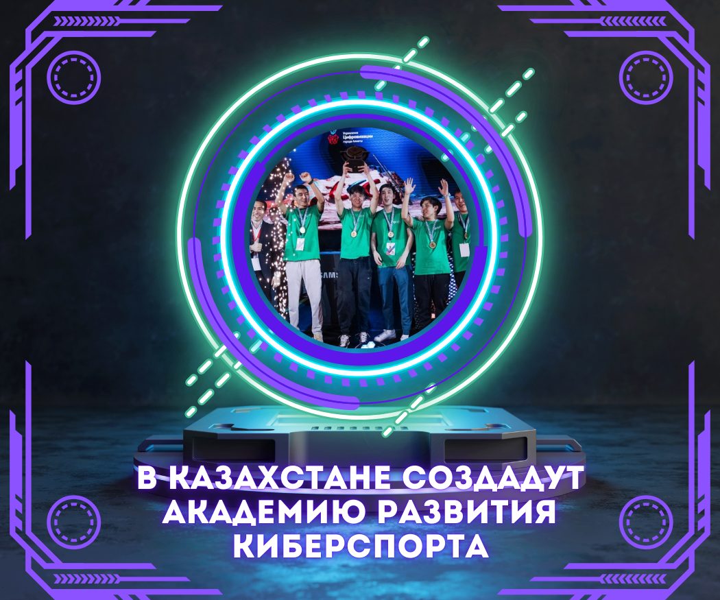 Академию развития киберспорта планируют создать в Казахстане