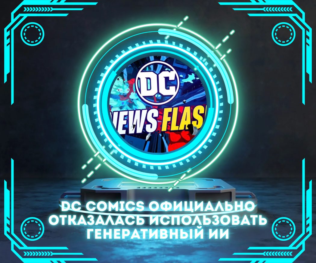 DC Comics официально отказалась использовать генеративный ИИ