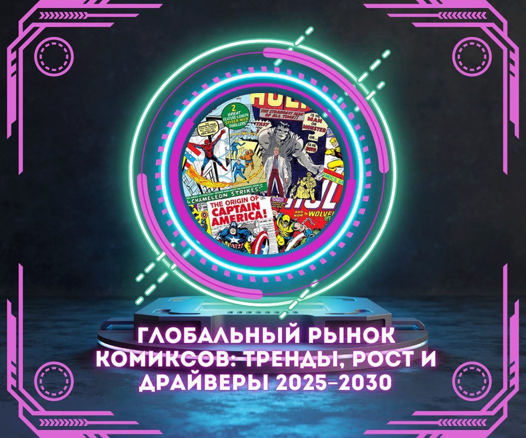 Глобальный рынок комиксов: тренды, рост и драйверы 2025–2030