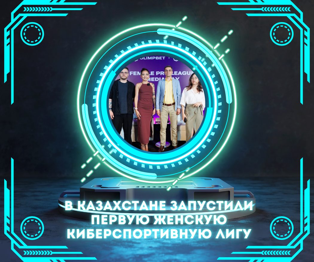 В Казахстане запустили первую женскую киберспортивную лигу — Female Pro League